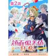 【単話版】この世界の顔面偏差値が高すぎて目が痛い@COMIC 第2話（TOブックス） [電子書籍]