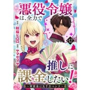 悪役令嬢は、全力で推しに課金したい！ ～軍資金は五千万ペンド～（話売り） ♯12（秋田書店） [電子書籍]
