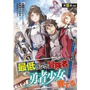 最低ランクの冒険者、勇者少女を育てる～俺って数合わせのおっさんじゃなかったか？～（話売り） ♯5（秋田書店） [電子書籍]