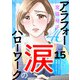 アラフォー涙のハローワーク～軽い気持ちで仕事を始めたら家庭トラブルに発展しました～【分冊版】 15（秋田書店） [電子書籍]