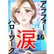 アラフォー涙のハローワーク～軽い気持ちで仕事を始めたら家庭トラブルに発展しました～【分冊版】 16（秋田書店） [電子書籍]