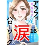 アラフォー涙のハローワーク～軽い気持ちで仕事を始めたら家庭トラブルに発展しました～【分冊版】 16（秋田書店） [電子書籍]