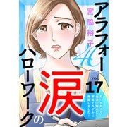 アラフォー涙のハローワーク～軽い気持ちで仕事を始めたら家庭トラブルに発展しました～【分冊版】 17（秋田書店） [電子書籍]