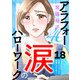 アラフォー涙のハローワーク～軽い気持ちで仕事を始めたら家庭トラブルに発展しました～【分冊版】 18（秋田書店） [電子書籍]