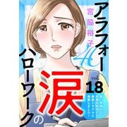 アラフォー涙のハローワーク～軽い気持ちで仕事を始めたら家庭トラブルに発展しました～【分冊版】 18（秋田書店） [電子書籍]