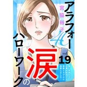 アラフォー涙のハローワーク～軽い気持ちで仕事を始めたら家庭トラブルに発展しました～【分冊版】 19（秋田書店） [電子書籍]