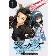 シーカーズ～迷宮最強のおじさん、神配信者となる～（話売り） ♯1（秋田書店） [電子書籍]