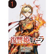 復讐姫ローラ～お姉様を生贄にしたこの国はもう要らない～（話売り） ♯1（秋田書店） [電子書籍]