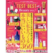 TEST the BEST Beauty 2024（晋遊舎） [電子書籍]