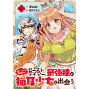 勇者パーティーを追放されたビーストテイマー、最強種の猫耳少女と出会う【分冊版】 63（スクウェア･エニックス） [電子書籍]