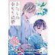 わたしの幸せな結婚【分冊版】 29（スクウェア･エニックス） [電子書籍]