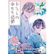 わたしの幸せな結婚【分冊版】 29（スクウェア･エニックス） [電子書籍]