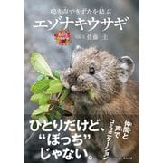 鳴き声できずなを結ぶ エゾナキウサギ（文一総合出版） [電子書籍]