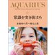 常識を突き抜けろ 水瓶座の君へ贈る言葉（サンクチュアリ出版） [電子書籍]