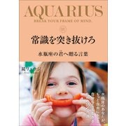常識を突き抜けろ 水瓶座の君へ贈る言葉（サンクチュアリ出版） [電子書籍]