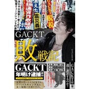 GACKT敗戦記（サンクチュアリ出版） [電子書籍]