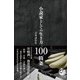 小説家としての生き方 100箇条（サンクチュアリ出版） [電子書籍]