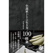 小説家としての生き方 100箇条（サンクチュアリ出版） [電子書籍]