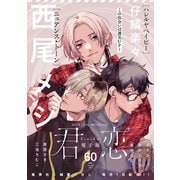 君恋 60（集英社） [電子書籍]