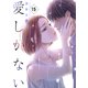 愛しかない 15 15本目：ボーダーライン（グループ・ゼロ） [電子書籍]