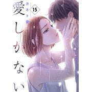 愛しかない 15 15本目：ボーダーライン（グループ・ゼロ） [電子書籍]