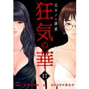 狂気の華 ～元カノの誘惑～  17（グループ・ゼロ） [電子書籍]
