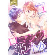 ロマンスに姫は不在～小悪魔育成中～【単行本版】（1）（グループ・ゼロ） [電子書籍]