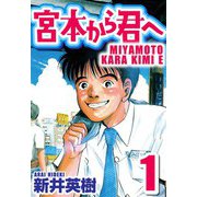 宮本から君へ 1（スマートゲート） [電子書籍]