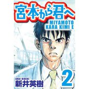 宮本から君へ 2（スマートゲート） [電子書籍]