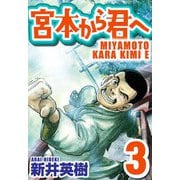 宮本から君へ 3（スマートゲート） [電子書籍]