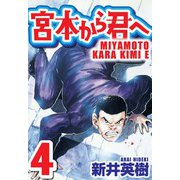 宮本から君へ 4（スマートゲート） [電子書籍]