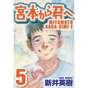 宮本から君へ 5（スマートゲート） [電子書籍]