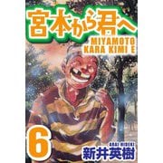 宮本から君へ 6（スマートゲート） [電子書籍]