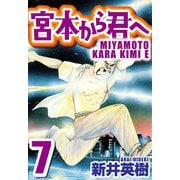 宮本から君へ 7（スマートゲート） [電子書籍]