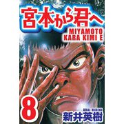 宮本から君へ 8（スマートゲート） [電子書籍]