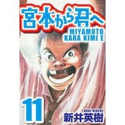 宮本から君へ 11（スマートゲート） [電子書籍]
