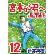 宮本から君へ 12（スマートゲート） [電子書籍]