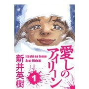 愛しのアイリーン 1（スマートゲート） [電子書籍]