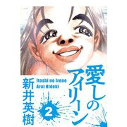 愛しのアイリーン 2（スマートゲート） [電子書籍]