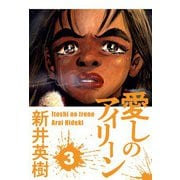 愛しのアイリーン 3（スマートゲート） [電子書籍]