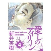 愛しのアイリーン 4（スマートゲート） [電子書籍]