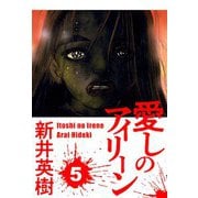 愛しのアイリーン 5（スマートゲート） [電子書籍]