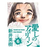 愛しのアイリーン 6（スマートゲート） [電子書籍]