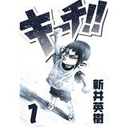 キーチ！！ 1（スマートゲート） [電子書籍]