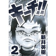 キーチ！！ 2（スマートゲート） [電子書籍]