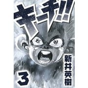 キーチ！！ 3（スマートゲート） [電子書籍]