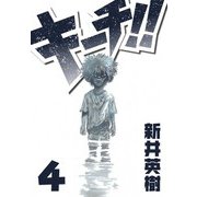 キーチ！！ 4（スマートゲート） [電子書籍]