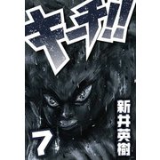 キーチ！！ 7（スマートゲート） [電子書籍]
