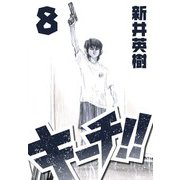 キーチ！！ 8（スマートゲート） [電子書籍]