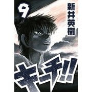 キーチ！！ 9（スマートゲート） [電子書籍]